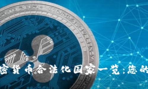 全球主要加密货币合法化国家一览：您的投资新机会