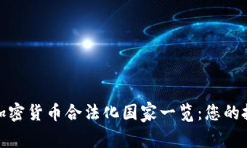 全球主要加密货币合法化国家一览：您的投资新机会