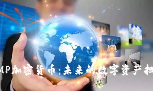 深入了解AMP加密货币：未来的数字资产担保解决方案