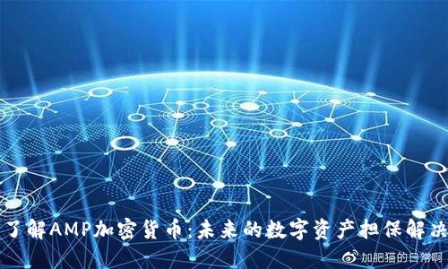 深入了解AMP加密货币：未来的数字资产担保解决方案