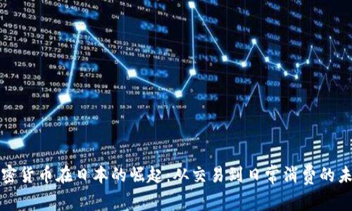 加密货币在日本的崛起：从交易到日常消费的未来