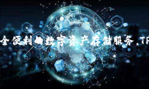 TP钱包（TokenPocket）是一个多链数字钱包，最初于2018年发布。它支持多种主流公链和代币的管理，为用户提供安全便利的数字资产存储服务。TP钱包不仅支持ERC20、TRC20等代币，还兼容DeFi应用、NFT等功能，逐渐发展成为了一个集成度高的区块链生态系统。

如果你还有其他关于TP钱包的问题，欢迎问我！