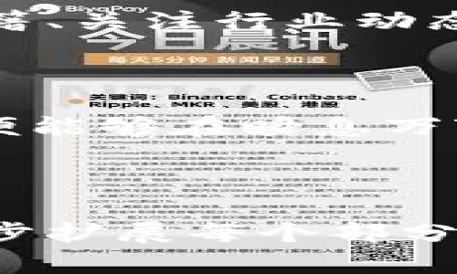 2023年加密货币在香港的发展与挑战，如何把握机遇？

加密货币, 香港, 区块链, 投资机会/guanjianci

引言：香港加密货币市场的兴起
近年来，加密货币的迅猛发展引起了全球各地投资者的关注。香港，作为国际金融中心，因其独特的地理位置及金融生态系统，成为了加密货币投资的重要市场。随着技术进步及监管政策的变化，香港的加密货币市场迎来了前所未有的发展机遇，但同时也面临着诸多挑战。

加密货币的基本概念与发展历程
加密货币以其去中心化、匿名性及安全性吸引了众多投资者。从比特币的出现到以太坊的智能合约，各种不同类型的数字货币相继问世。香港，凭借其自由经济体制和国际化视野，早在加密货币行业初创阶段便展现出较强的活力。
在过去的几年里，香港经历了从无到有的过程，无论是投资机构的涌入，还是交易所的设立，都为市场注入了新的动力。随着越来越多的人认识到数字货币的潜力，香港逐渐成为了亚洲加密货币的聚集地之一。

香港加密货币市场的法律环境
香港的金融监管体系为加密货币的发展提供了相对宽松的环境。相比其他国家，香港的监管政策更加灵活，这使得许多区块链公司能够在这里获得发展。
然而，随着市场的成熟，监管机构也开始对加密货币展开更加严谨的审查。香港证监会（SFC）于2019年推出的虚拟资产交易平台监管框架标志着香港向加密货币行业的监管转型。该框架要求所有经营加密货币交易的公司必须获得许可，以提升市场透明度及投资者保护。

香港的交易平台与投资机会
在香港，加密货币的投资机会主要通过各大交易所实现。比如，币安、火币等知名交易所都设立了香港分部，为本地用户提供便捷的服务。这些交易所不仅提供交易服务，还有各种金融产品供投资者选择。
除此之外，九龙及中环的区块链初创企业也在蓬勃发展，许多风投公司也积极投资于这些公司，争夺市场份额。这为投资者提供了多种多样的投资渠道。

市场的热门趋势与技术革新
香港市场的技术创新为投资者带来了新的机会。例如，去中心化金融（DeFi）和非同质化代币（NFT）等趋势正在迅速崛起。这些新兴技术不仅扩展了传统金融服务的边界，还吸引了许多年轻的投资者加入其中。
随着DeFi项目的增多，香港的投资者可以通过流动性挖矿、借贷等方式获取更高的回报。此外，NFT市场的火热也为艺术品市场带来了新的革命，有许多创作者开始利用这一平台进行作品交易。

香港加密货币投资的风险
虽然香港的加密货币市场充满机会，但投资者也面临一系列风险。其中，市场波动性是最大的挑战之一。加密货币价格的剧烈波动可能导致投资者的资金短时间内大幅缩水。
此外，还有诈骗、黑客攻击等安全隐患。在没有完善的监管环境之前，投资者需要保持警惕，选择信誉良好的交易平台和钱包进行资产的存储。

如何在香港加密货币市场中把握机遇
对于想要进入香港加密货币市场的投资者而言，了解市场动态、提高自身的知识水平是非常重要的。参与在线课程、阅读相关书籍、关注行业动态，都是获取知识的好方法。
而在投资过程中，制定合理的投资策略和风险控制措施也相当关键。合理分配资产、设定止损点，可以有效降低潜在损失。

结语：把握未来的发展机遇
总的来说，香港加密货币市场的发展潜力巨大，但同时也充满挑战。作为投资者，我们需要时刻关注行业动态，提升自身能力，以便能够在瞬息万变的市场中抓住机遇，实现财富增长。

---

以上是关于香港加密货币市场的一些讨论和分析。其内容结构清晰，层次分明，为读者提供了一个全面的了解。接下来可以进一步扩展每个部分，丰富实例及案例，具体细化分析，以达到2700字以上的内容要求。