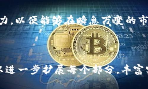 2023年加密货币在香港的发展与挑战，如何把握机遇？

加密货币, 香港, 区块链, 投资机会/guanjianci

引言：香港加密货币市场的兴起
近年来，加密货币的迅猛发展引起了全球各地投资者的关注。香港，作为国际金融中心，因其独特的地理位置及金融生态系统，成为了加密货币投资的重要市场。随着技术进步及监管政策的变化，香港的加密货币市场迎来了前所未有的发展机遇，但同时也面临着诸多挑战。

加密货币的基本概念与发展历程
加密货币以其去中心化、匿名性及安全性吸引了众多投资者。从比特币的出现到以太坊的智能合约，各种不同类型的数字货币相继问世。香港，凭借其自由经济体制和国际化视野，早在加密货币行业初创阶段便展现出较强的活力。
在过去的几年里，香港经历了从无到有的过程，无论是投资机构的涌入，还是交易所的设立，都为市场注入了新的动力。随着越来越多的人认识到数字货币的潜力，香港逐渐成为了亚洲加密货币的聚集地之一。

香港加密货币市场的法律环境
香港的金融监管体系为加密货币的发展提供了相对宽松的环境。相比其他国家，香港的监管政策更加灵活，这使得许多区块链公司能够在这里获得发展。
然而，随着市场的成熟，监管机构也开始对加密货币展开更加严谨的审查。香港证监会（SFC）于2019年推出的虚拟资产交易平台监管框架标志着香港向加密货币行业的监管转型。该框架要求所有经营加密货币交易的公司必须获得许可，以提升市场透明度及投资者保护。

香港的交易平台与投资机会
在香港，加密货币的投资机会主要通过各大交易所实现。比如，币安、火币等知名交易所都设立了香港分部，为本地用户提供便捷的服务。这些交易所不仅提供交易服务，还有各种金融产品供投资者选择。
除此之外，九龙及中环的区块链初创企业也在蓬勃发展，许多风投公司也积极投资于这些公司，争夺市场份额。这为投资者提供了多种多样的投资渠道。

市场的热门趋势与技术革新
香港市场的技术创新为投资者带来了新的机会。例如，去中心化金融（DeFi）和非同质化代币（NFT）等趋势正在迅速崛起。这些新兴技术不仅扩展了传统金融服务的边界，还吸引了许多年轻的投资者加入其中。
随着DeFi项目的增多，香港的投资者可以通过流动性挖矿、借贷等方式获取更高的回报。此外，NFT市场的火热也为艺术品市场带来了新的革命，有许多创作者开始利用这一平台进行作品交易。

香港加密货币投资的风险
虽然香港的加密货币市场充满机会，但投资者也面临一系列风险。其中，市场波动性是最大的挑战之一。加密货币价格的剧烈波动可能导致投资者的资金短时间内大幅缩水。
此外，还有诈骗、黑客攻击等安全隐患。在没有完善的监管环境之前，投资者需要保持警惕，选择信誉良好的交易平台和钱包进行资产的存储。

如何在香港加密货币市场中把握机遇
对于想要进入香港加密货币市场的投资者而言，了解市场动态、提高自身的知识水平是非常重要的。参与在线课程、阅读相关书籍、关注行业动态，都是获取知识的好方法。
而在投资过程中，制定合理的投资策略和风险控制措施也相当关键。合理分配资产、设定止损点，可以有效降低潜在损失。

结语：把握未来的发展机遇
总的来说，香港加密货币市场的发展潜力巨大，但同时也充满挑战。作为投资者，我们需要时刻关注行业动态，提升自身能力，以便能够在瞬息万变的市场中抓住机遇，实现财富增长。

---

以上是关于香港加密货币市场的一些讨论和分析。其内容结构清晰，层次分明，为读者提供了一个全面的了解。接下来可以进一步扩展每个部分，丰富实例及案例，具体细化分析，以达到2700字以上的内容要求。