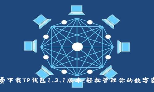 免费下载TP钱包1.3.1版本：轻松管理你的数字资产