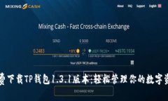 免费下载TP钱包1.3.1版本：轻松管理你