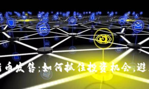 加密货币新币发售：如何抓住投资机会，避免常见陷阱