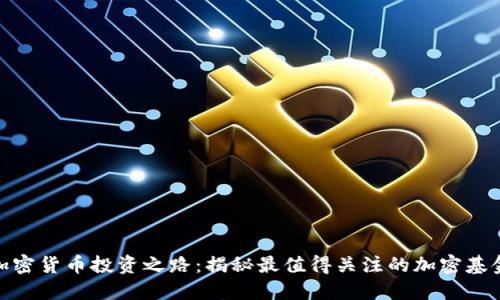加密货币投资之路：揭秘最值得关注的加密基金