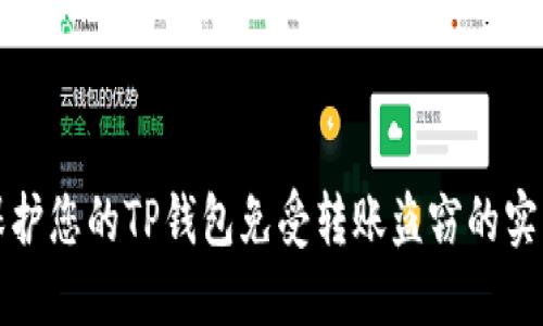 如何保护您的TP钱包免受转账盗窃的实用指南