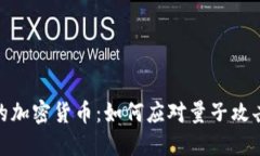 保护你的加密货币：如何应对量子攻击