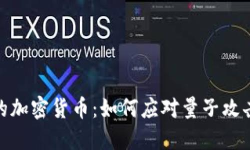 保护你的加密货币：如何应对量子攻击的威胁