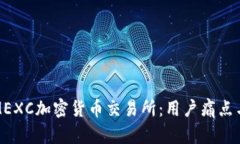 全面解析MEXC加密货币交易所：用户痛