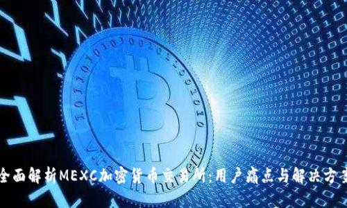 全面解析MEXC加密货币交易所：用户痛点与解决方案