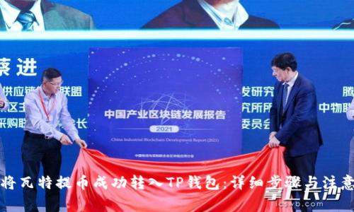 如何将瓦特提币成功转入TP钱包：详细步骤与注意事项
