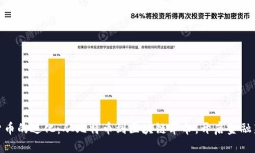 加密货币的进化:从比特币到区块链革命,开启金融新时代