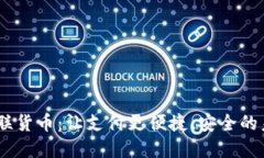 :加密银联货币：让支付更便捷、安全