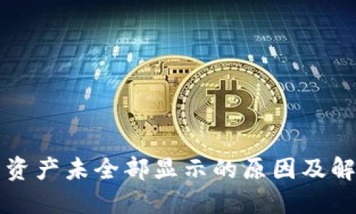 TP钱包资产未全部显示的原因及解决方法