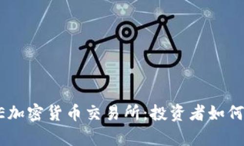 深入解析CBOE加密货币交易所：投资者如何把握市场机遇