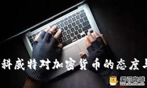深入解析：科威特对加密货币的态度与市场现状