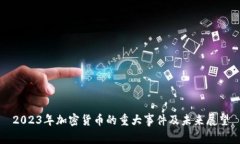 2023年加密货币的重大事件及未来展望