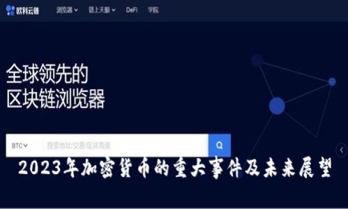 2023年加密货币的重大事件及未来展望