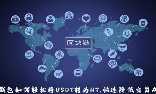 
TP钱包如何轻松将USDT转为HT，快速降低交易成本