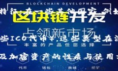 加密货币的分类在不同的国家和地区存