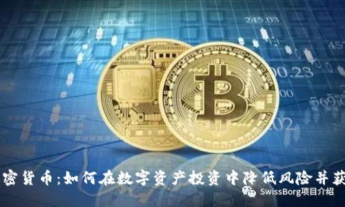 Wise加密货币：如何在数字资产投资中降低风险并获取利润