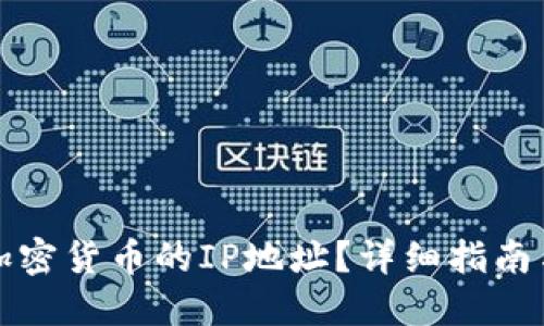 如何查询加密货币的IP地址？详细指南与实用技巧