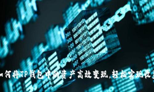 如何将TP钱包中的资产高效变现，轻松实现收益