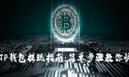 以太坊TP钱包提现指南：简单步骤教你快速提现