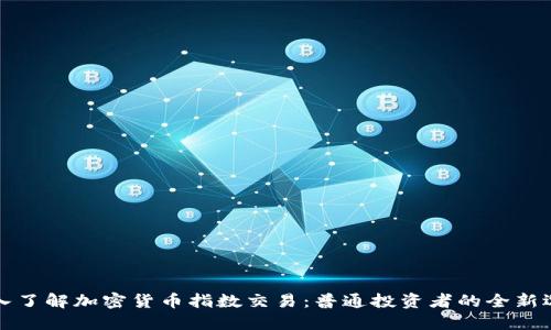 深入了解加密货币指数交易：普通投资者的全新选择