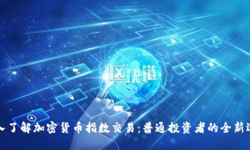 深入了解加密货币指数交易：普通投资者的全新选择