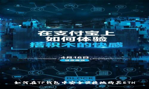 如何在TP钱包中安全便捷地购买ETH