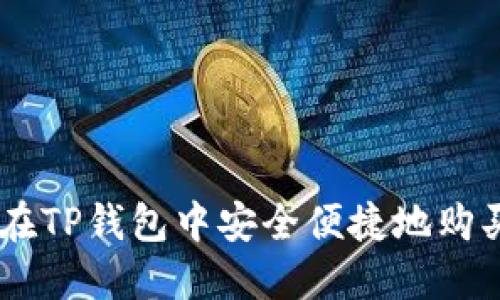 如何在TP钱包中安全便捷地购买ETH