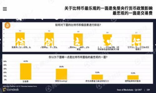 “t p钱包滑电”这一词组合在中文中可能是一个拼音缩写或者某种特定的网络术语。如果没有特定的语境或背景信息，理解起来可能会有些困难。

1. **t p钱包**：可能指的是一个数字钱包或区块链相关的钱包工具，可能涉及到支付、交易等功能。
  
2. **滑电**：这个词可能是一个网络流行语、俚语，或者是某个特定产品、服务或现象的描述。

为了能够更准确地理解你所提到的“t p钱包滑电”的含义，建议提供更多的上下文信息。例如，这是在哪个行业、领域，或者是在哪个平台上看到的。在不同的语境下，这些词可能有不同的解读。

如果你有更多的细节或具体的问题，请分享，我会尽量为你解答。