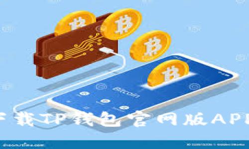 如何安全快速下载TP钱包官网版APP？用户必看指南