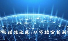加密货币的增值之道：从市场分析到投