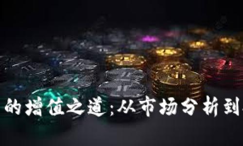 加密货币的增值之道：从市场分析到投资策略