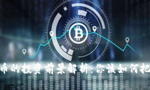 OML加密货币的投资前景解析：你该如何把握赚钱机会