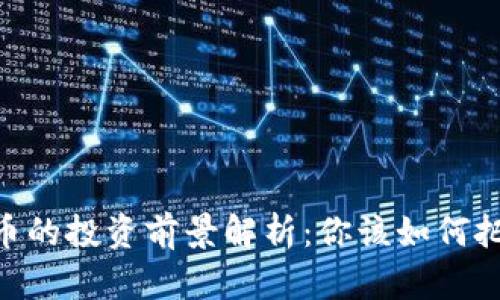 OML加密货币的投资前景解析：你该如何把握赚钱机会