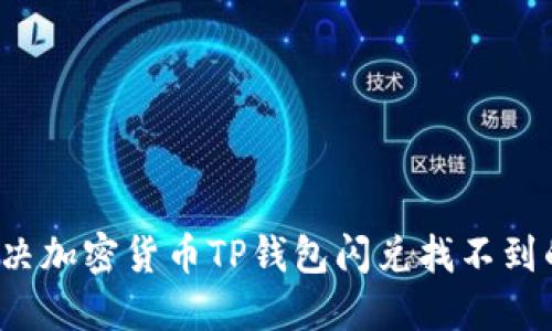 如何解决加密货币TP钱包闪兑找不到的问题？