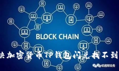 如何解决加密货币TP钱包闪兑找不到的问题？