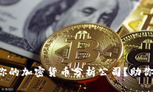 如何选择适合你的加密货币分析公司？助你把握投资机会！