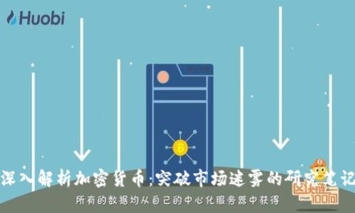 深入解析加密货币：突破市场迷雾的研究笔记