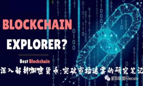 深入解析加密货币：突破市场迷雾的研究笔记