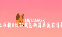 火币提U到TP钱包的简单流程详解