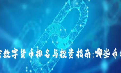 2023年加密数字货币排名与投资指南：哪些币种值得关注？