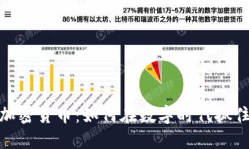 揭秘小城加密货币：如何在数字时代抓住投资机会