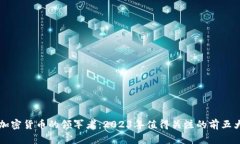 数字加密货币的领军者：2023年值得关